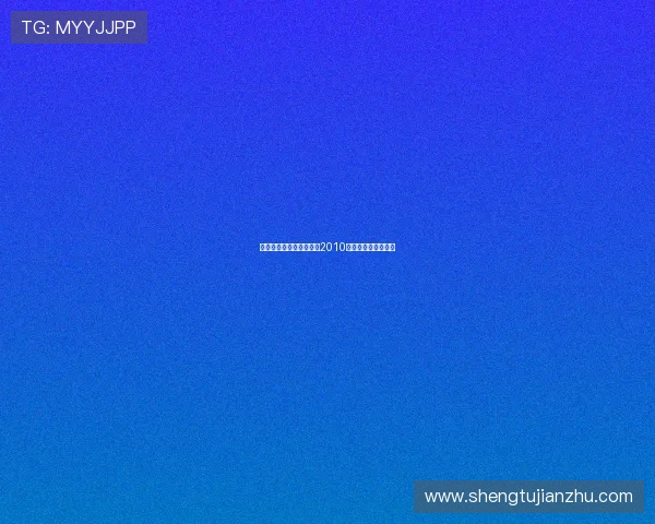 穿越时光的温暖——我的2010年春节联欢晚会记忆