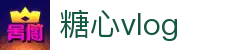 糖心vlog多端平台 - 糖心vlog视频云端同步 | 糖心vlog官网登录页
